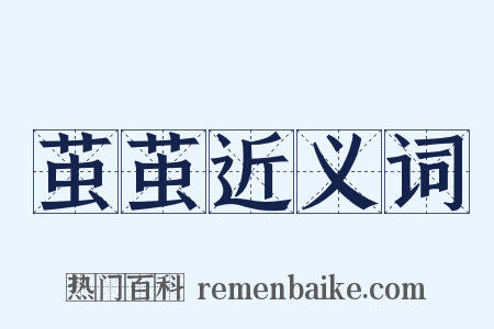 茧茧近义词是什么意思的图片